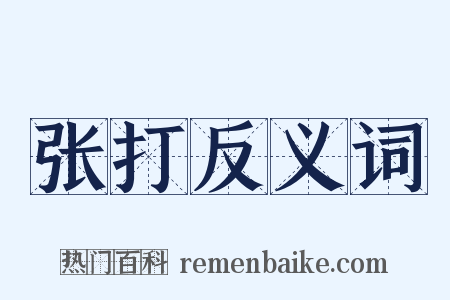 张打反义词是什么意思的图片